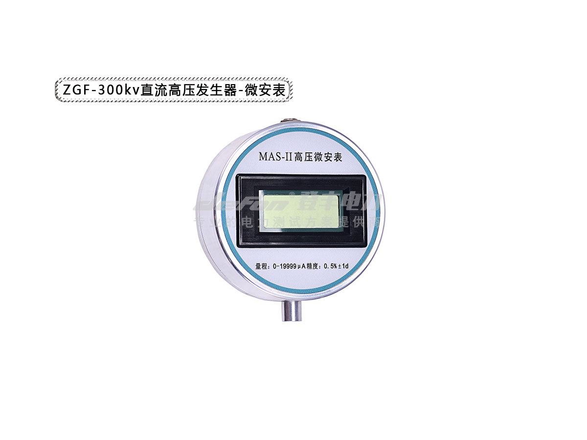 安庆300kv智能直流高压发生器微安表