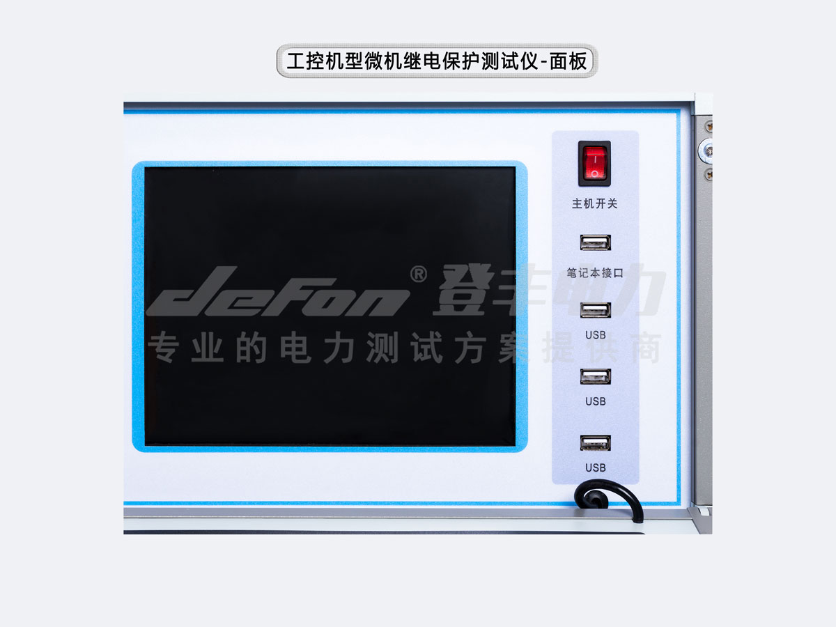 贵州工控机型微机继电保护测试仪面板