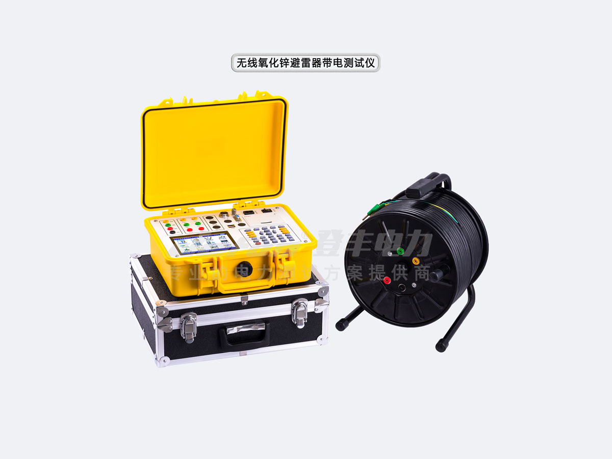 无线氧化锌避雷器带电测试仪
