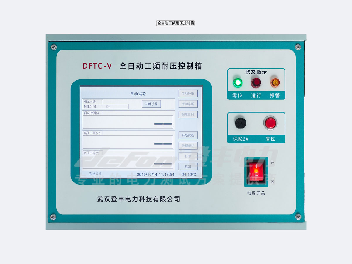 安庆35kv程控工频耐压试验装置(又称全自动工频耐压控制台)