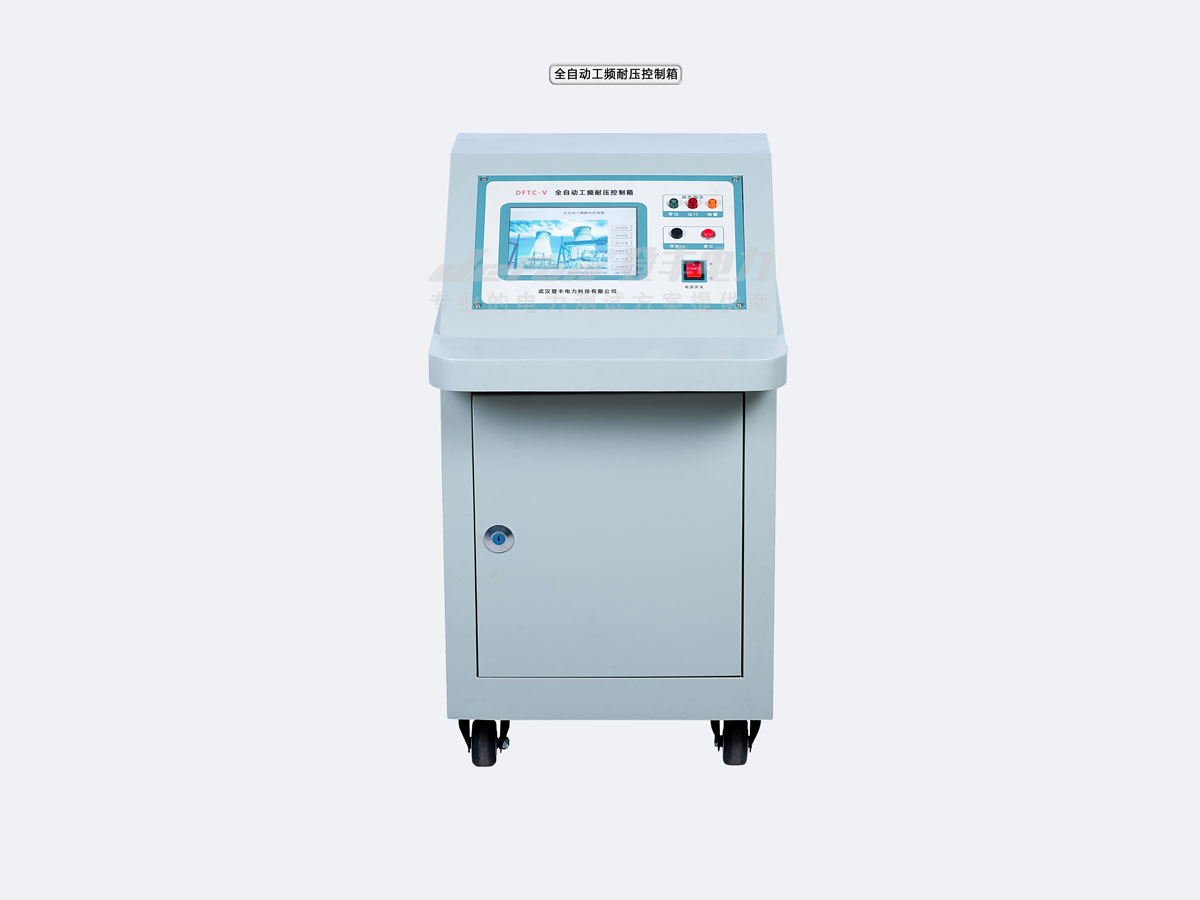 安庆10kv程控工频耐压试验装置(又称全自动工频耐压控制台)